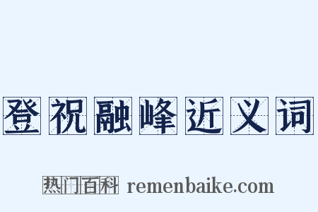 登祝融峰近义词是什么意思的图片